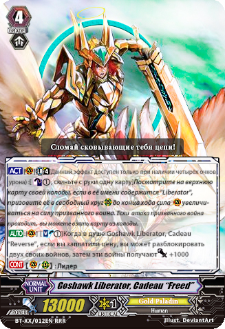 Goshawk Liberator, Cadeau “Freed”.jpg